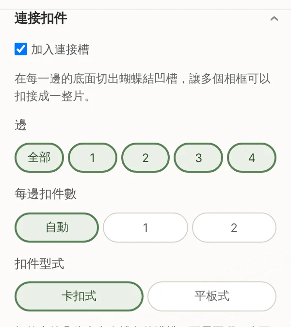 TrailMark3D 外框製作器的「連接扣件」設定：「加入連接槽」、邊的選擇、每邊扣件數，以及「卡扣式」或「平板式」扣件樣式