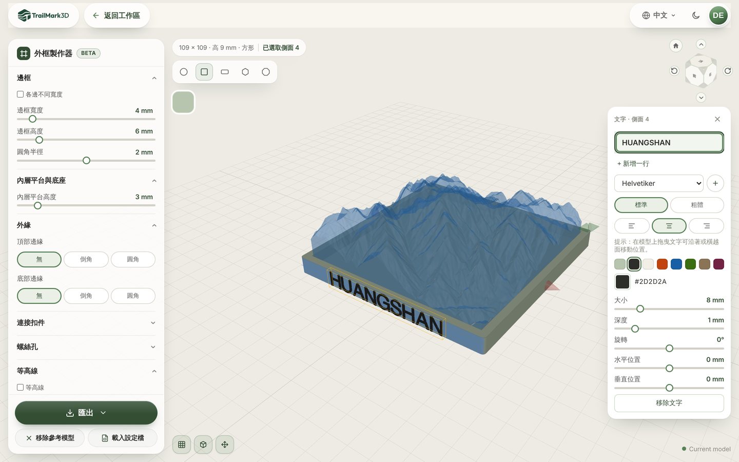 在 TrailMark3D 外框製作器中，3D 列印外框正面側邊加上凸起文字 HUANGSHAN，文字面板顯示字型、顏色、大小與深度