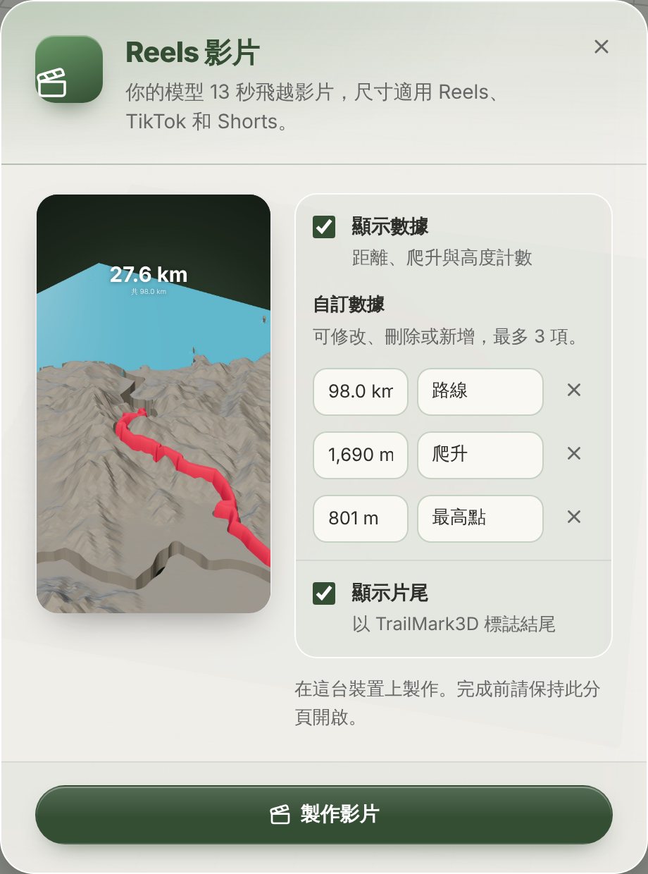 TrailMark3D 的 Reels 影片對話框,有預覽畫面、「顯示數據」與「顯示片尾」開關,以及可編輯的數據