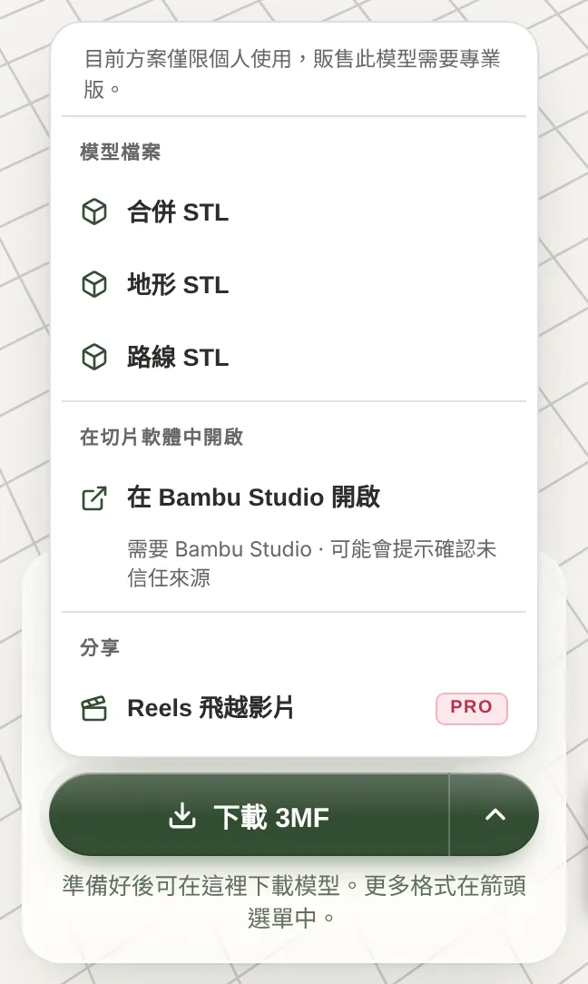 TrailMark3D 下載選單:合併 STL、地形 STL、路線 STL 與在 Bambu Studio 開啟,下方是下載 3MF 按鈕