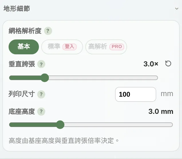 地形細節區塊:網格解析度、垂直誇張、列印尺寸與底座高度