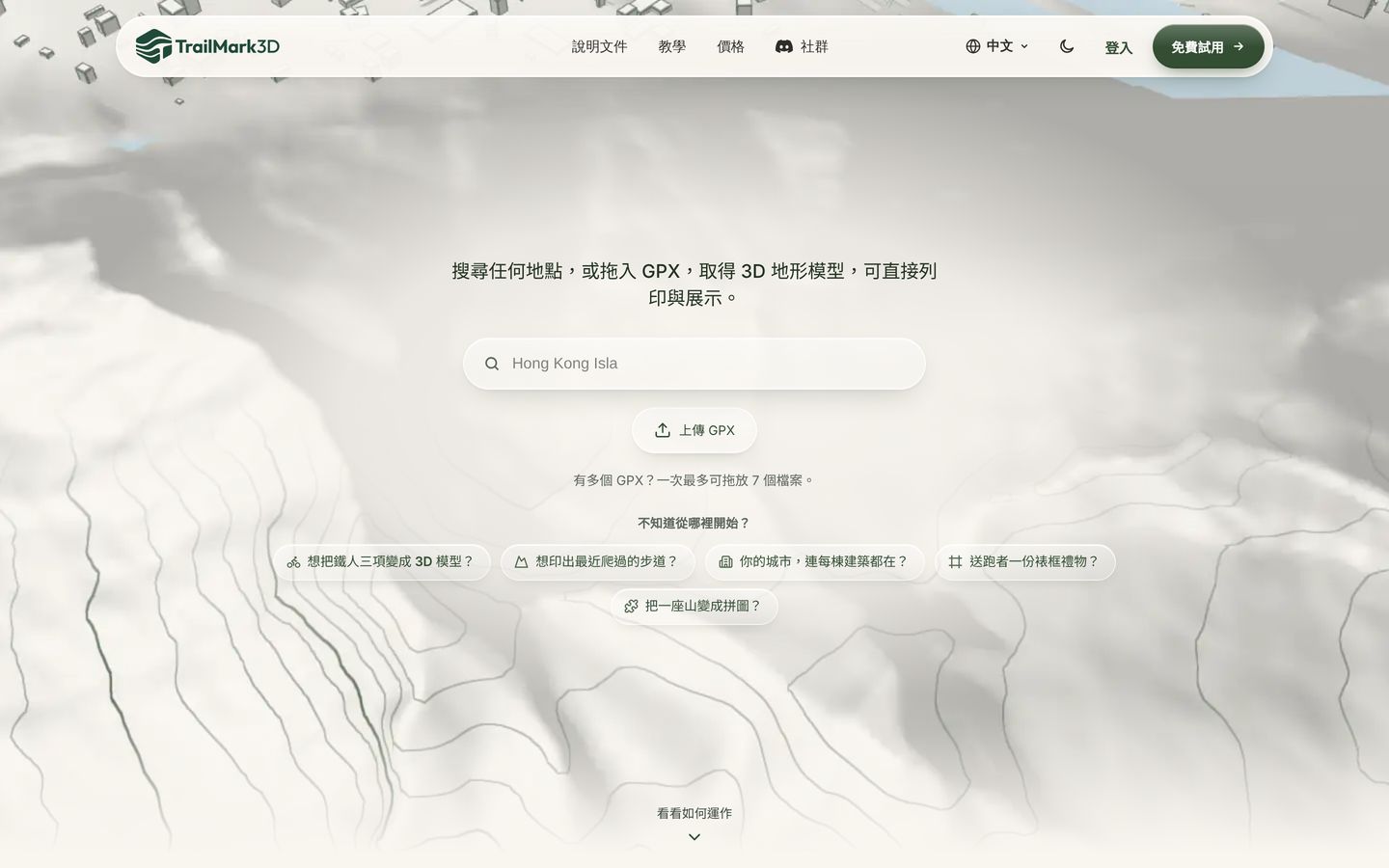 TrailMark3D 首頁,有地點搜尋框與「上傳 GPX」按鈕