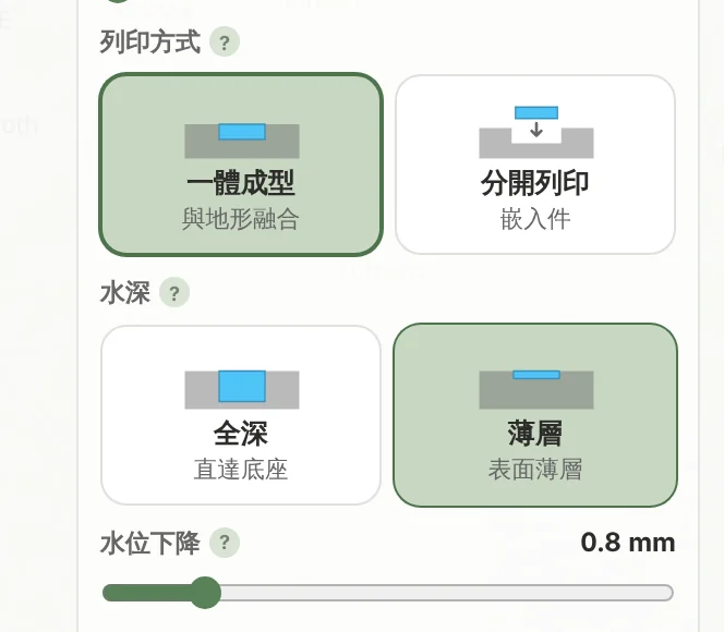 TrailMark3D 的水體配合設定:列印方式(一體成型或分開列印)、水深(全深或薄層)與水位下降