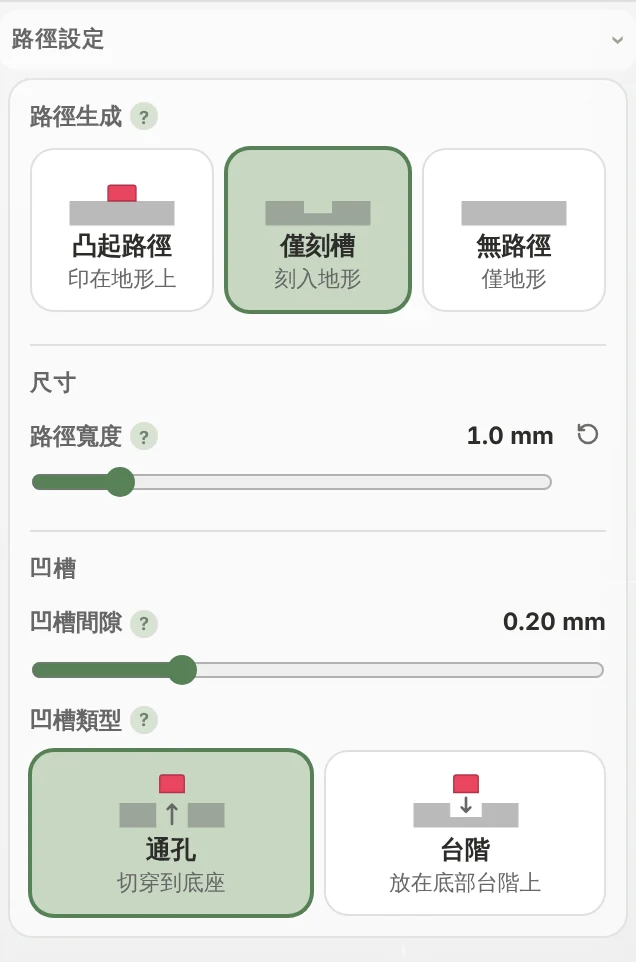 選擇僅刻槽時的路徑設定,只顯示路徑寬度與凹槽群組