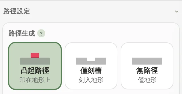 路徑生成卡片:凸起路徑、僅刻槽與無路徑